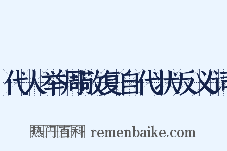 代人举周敬复自代状反义词是什么意思的图片